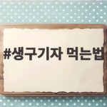 생구기자 먹는법