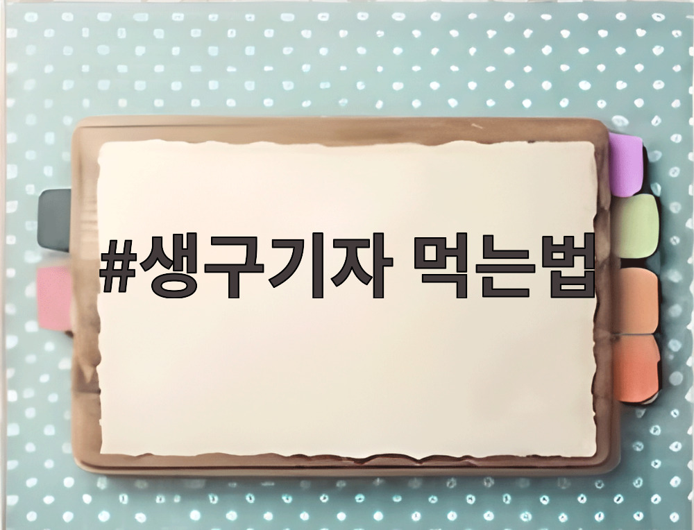 생구기자 먹는법