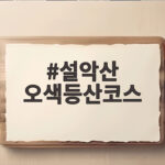 설악산 오색등산코스