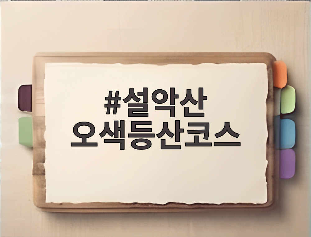 설악산 오색등산코스
