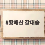 황매산 갈대숲