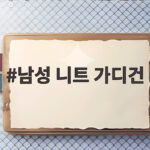 남성 니트 가디건으로 가을 겨울 코디 고민을 끝내는 법 남성 니트 가디건