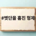 볏단을 훔친 형제