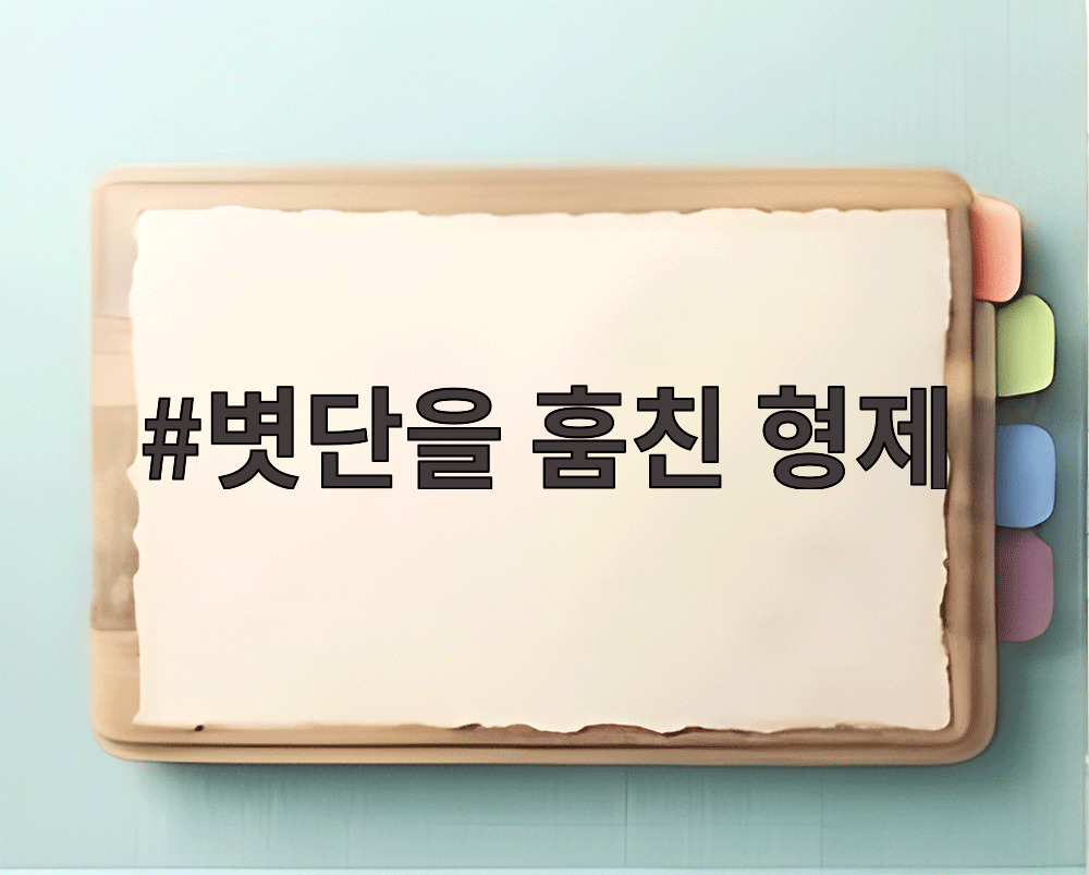 볏단을 훔친 형제