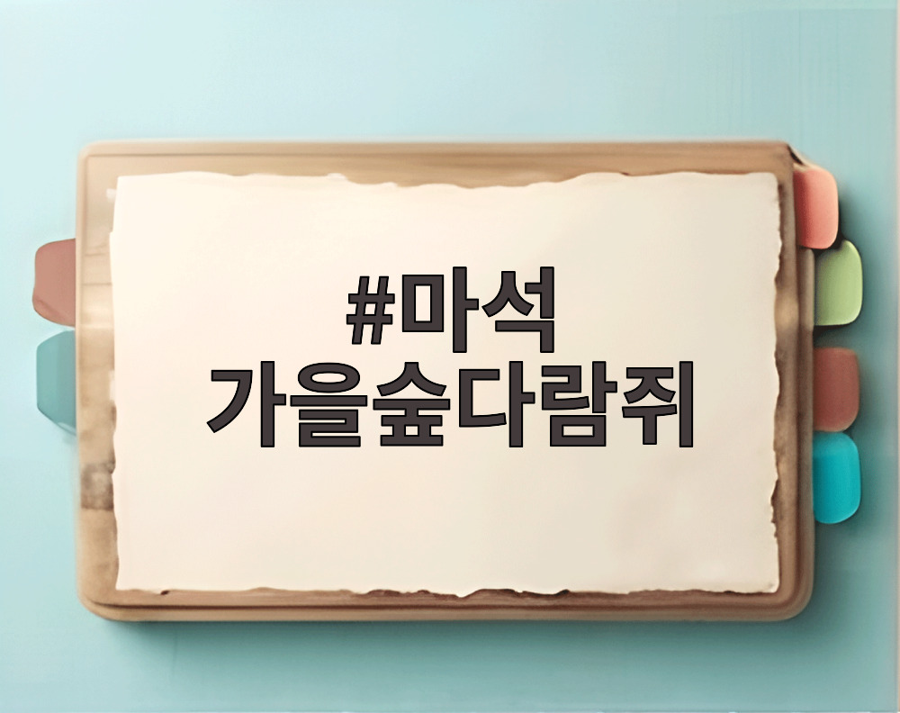 마석 가을숲다람쥐