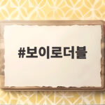 보이로더블