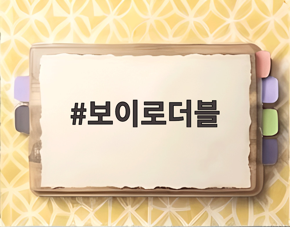 보이로더블