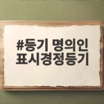 등기 명의인 표시경정등기
