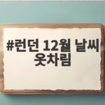 런던 12월 날씨 옷차림