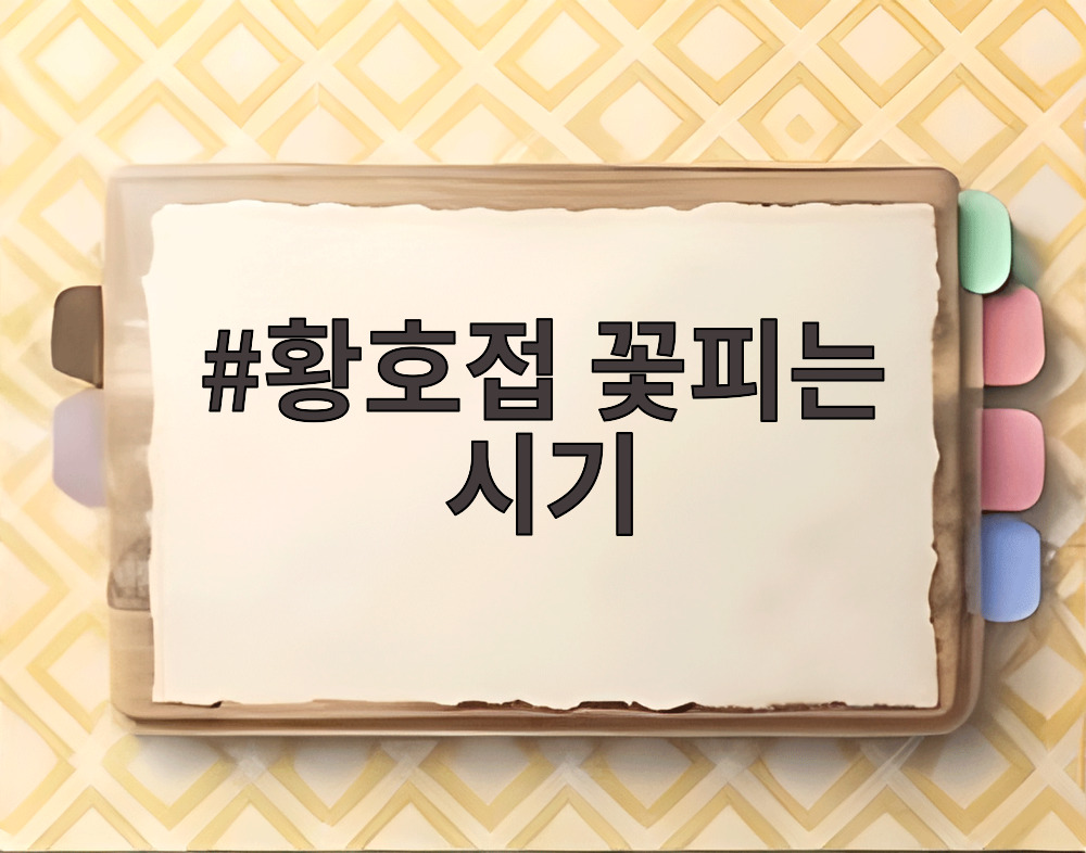 황호접 꽃피는 시기