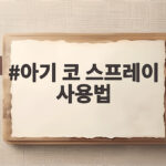 아기 코 스프레이 사용법