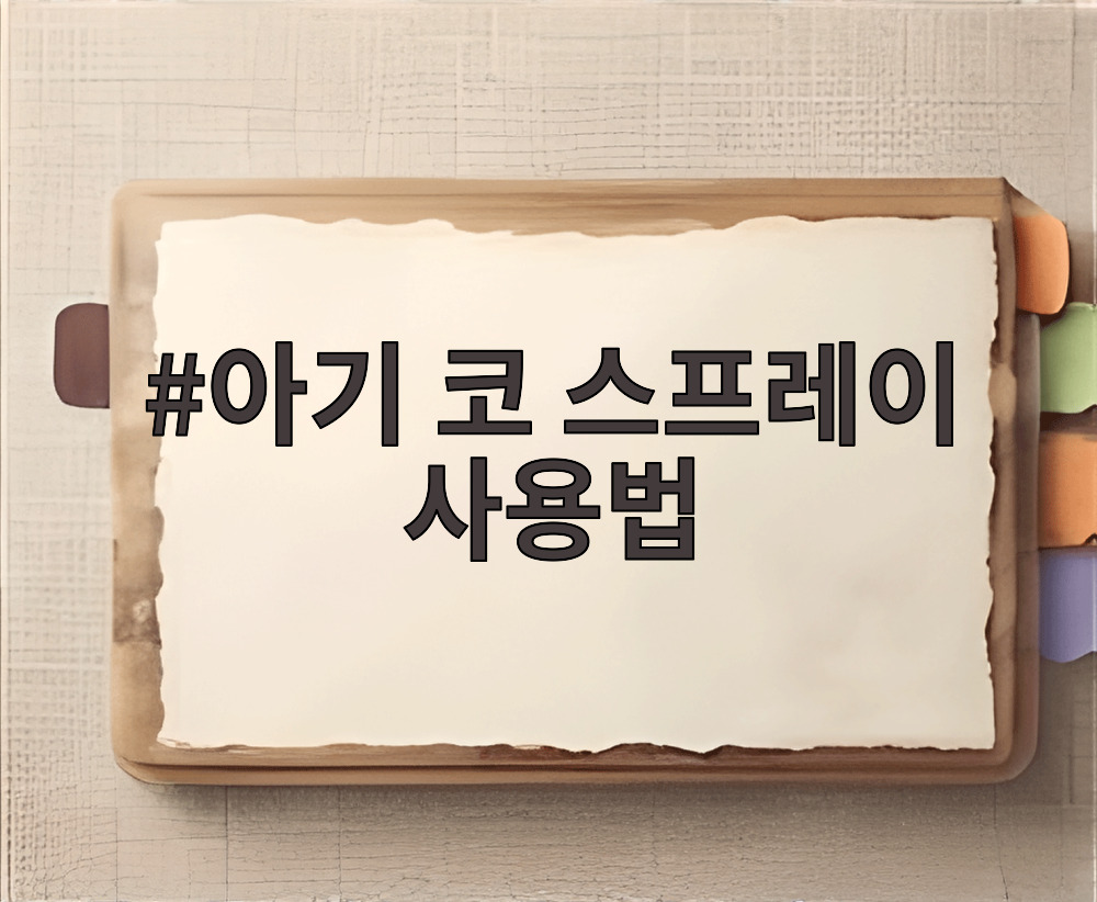 아기 코 스프레이 사용법