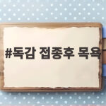 독감 접종후 목욕 언제부터 가능한지 시기와 주의사항 확인 독감 접종후 목욕
