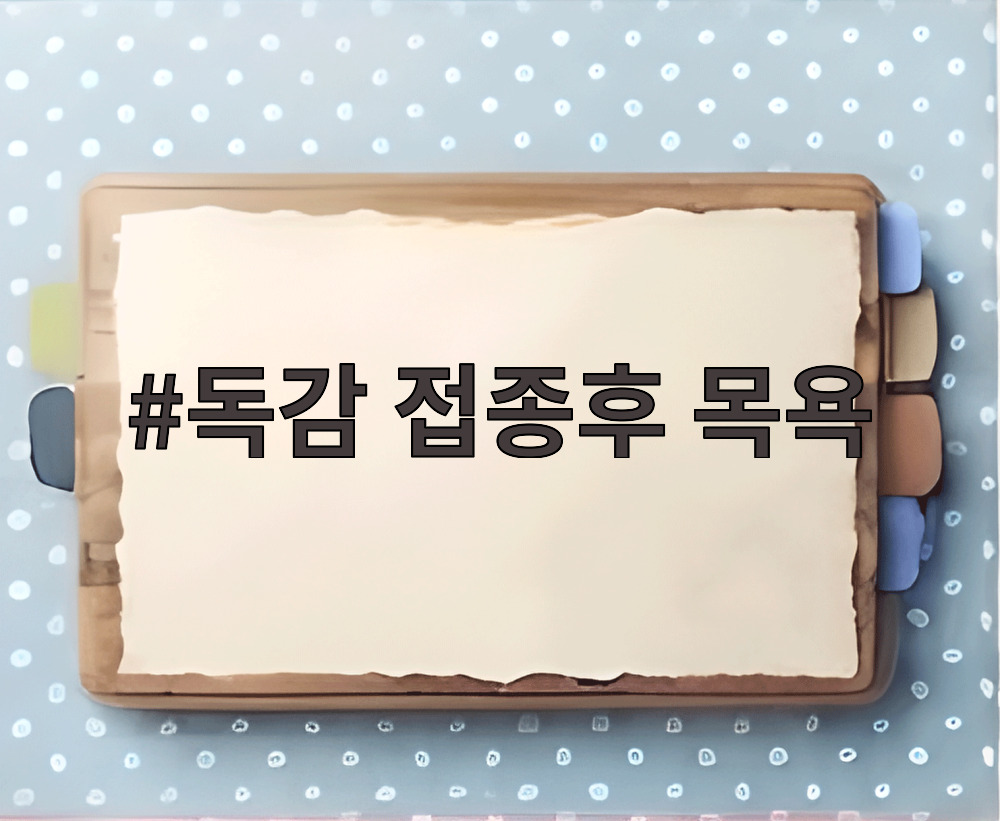 독감 접종후 목욕