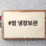 밤 냉장보관