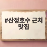 산정호수 근처 맛집 이동갈비와 매운뚝배기불고기 어디까지 찾아봤어요 산정호수 근처 맛집