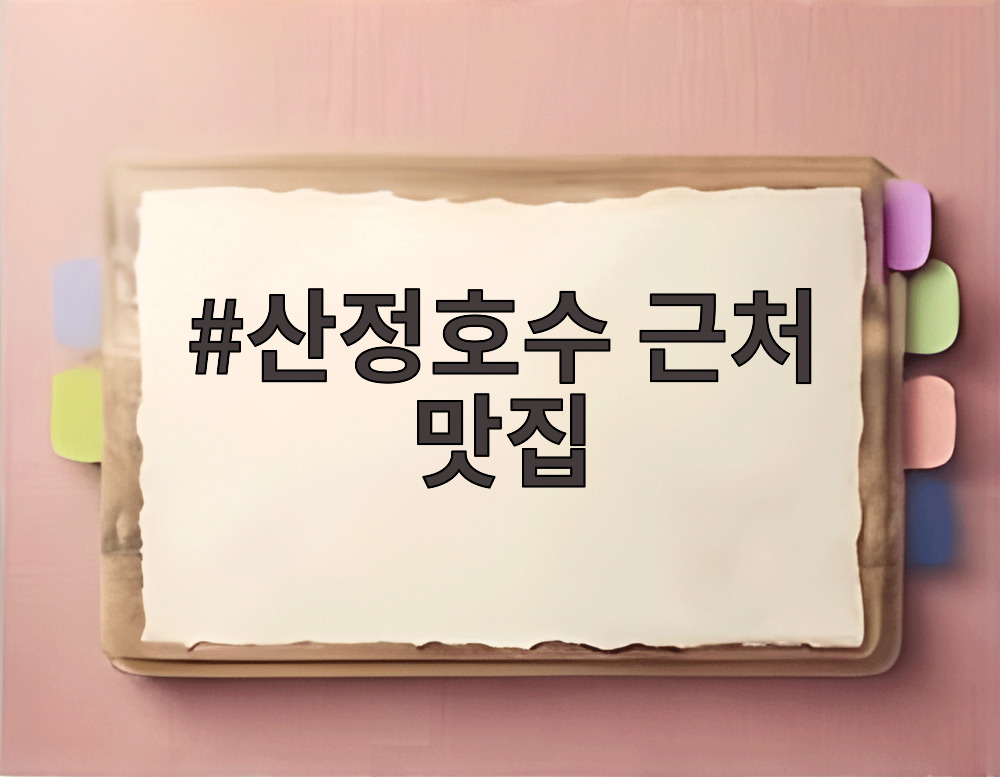 산정호수 근처 맛집