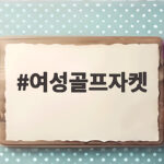 여성골프자켓 간절기 필드룩 고르는 법과 스타일링 여성골프자켓