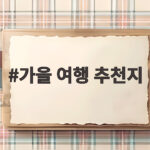 가을 여행 추천지 골라주는 10월 국내 명소 단풍 억새 축제까지 가을 여행 추천지