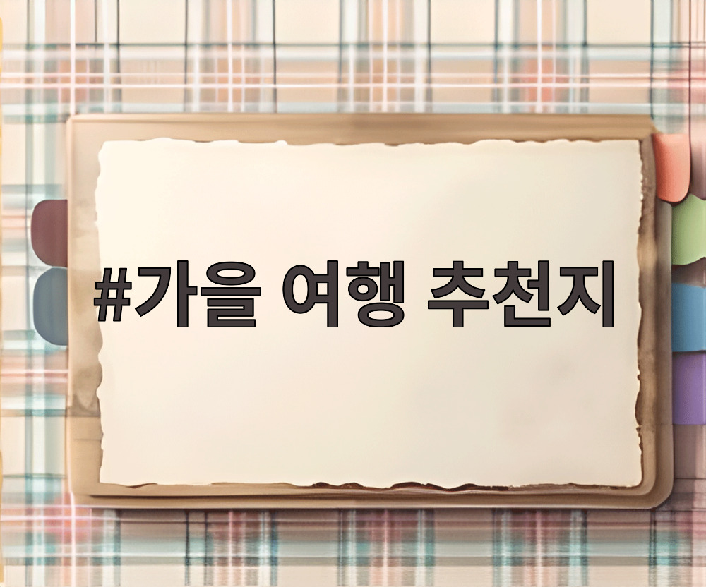 가을 여행 추천지