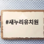 새누리유치원에서 젓가락의 달인이 된 아이들의 특별한 하루 새누리유치원
