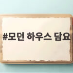 모던 하우스 담요