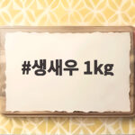 생새우 1kg 주문 전 알면 확실히 다른 세 가지 생새우 1kg