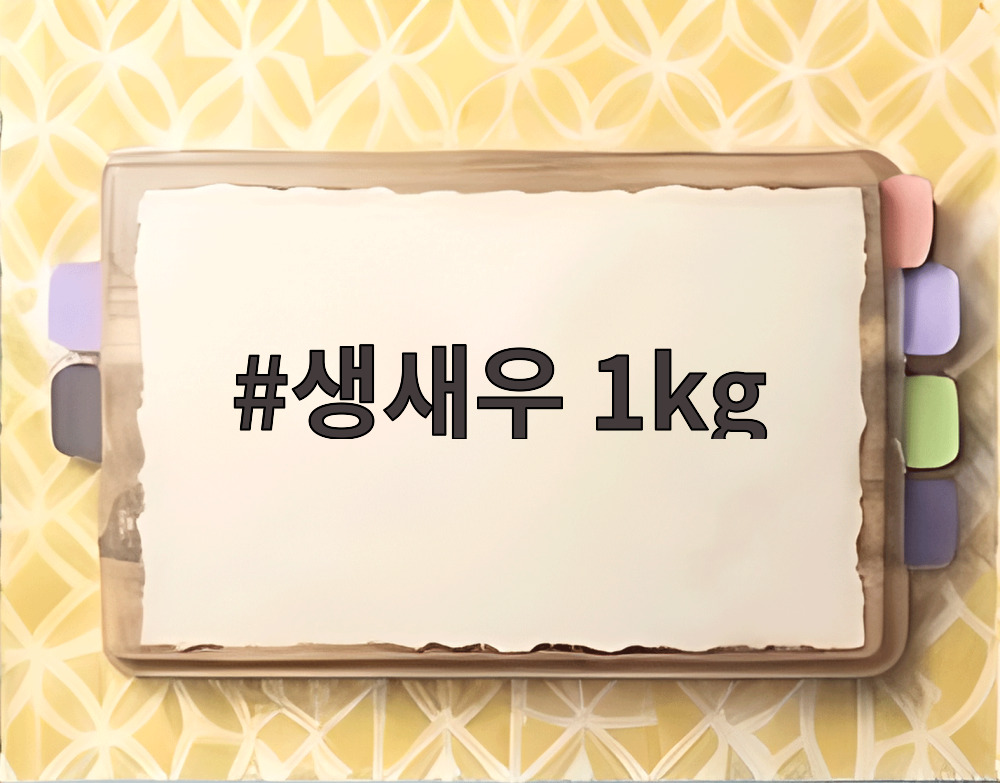 생새우 1kg