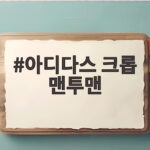 아디다스 크롭 맨투맨