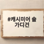 캐시미어 숄 가디건