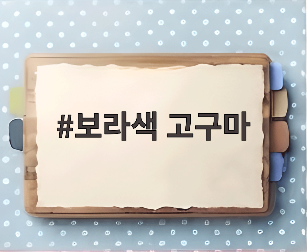 보라색 고구마