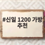 신일 1200 가방 추천 이렇게 고르면 캠핑이 편해집니다 신일 1200 가방 추천