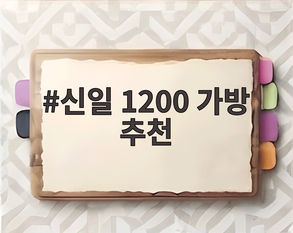 신일 1200 가방 추천