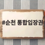 순천 통합입장권