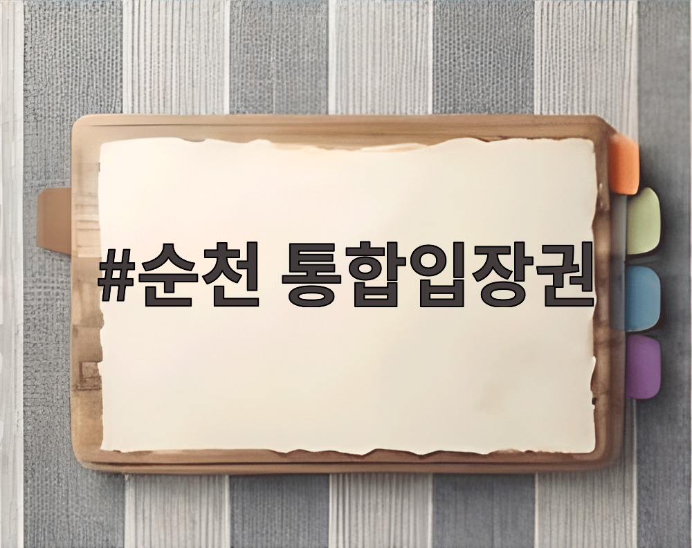 순천 통합입장권