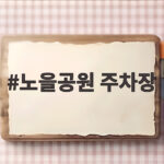 노을공원 주차장