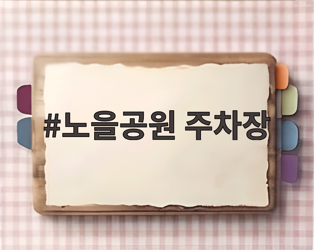 노을공원 주차장