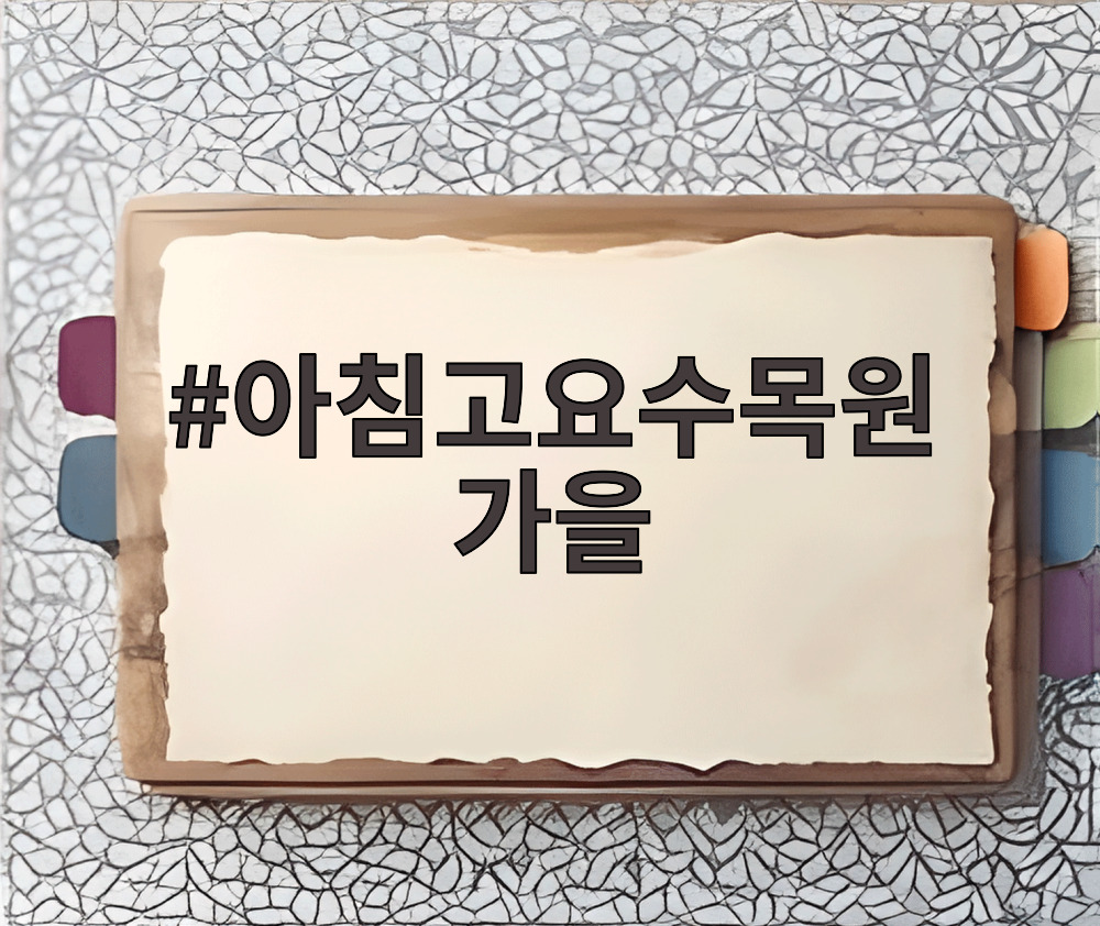아침고요수목원 가을