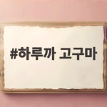 하루까 고구마