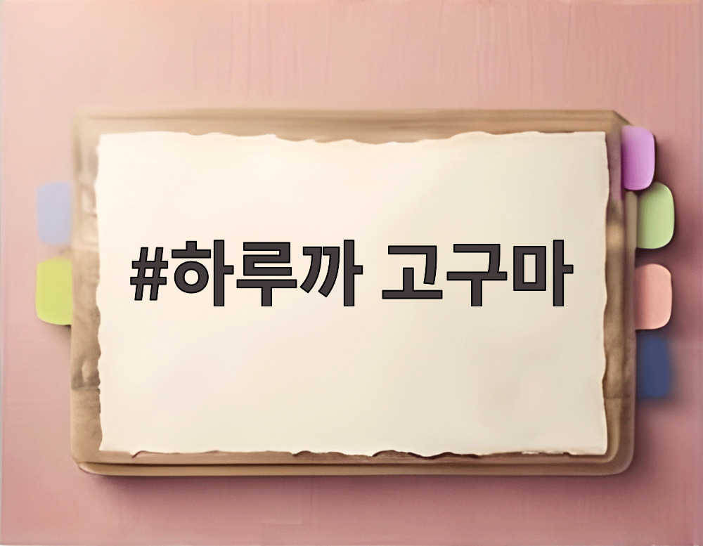 하루까 고구마