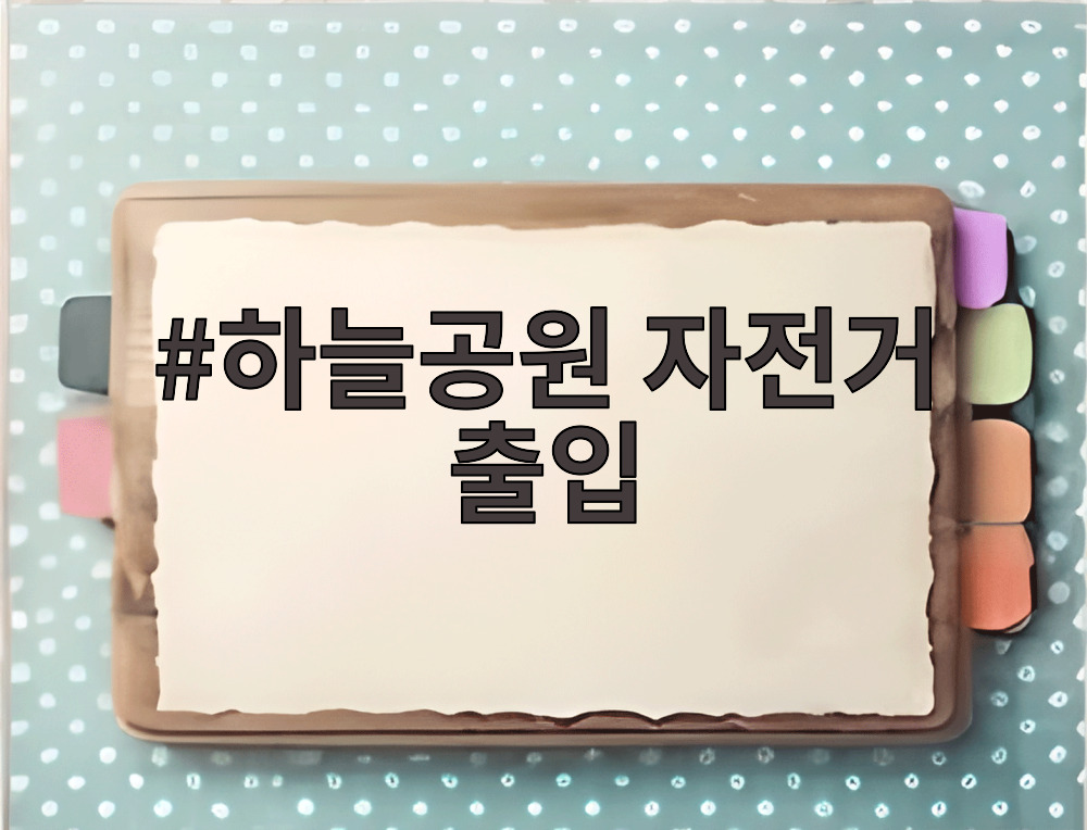 하늘공원 자전거 출입