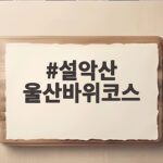 설악산 울산바위코스