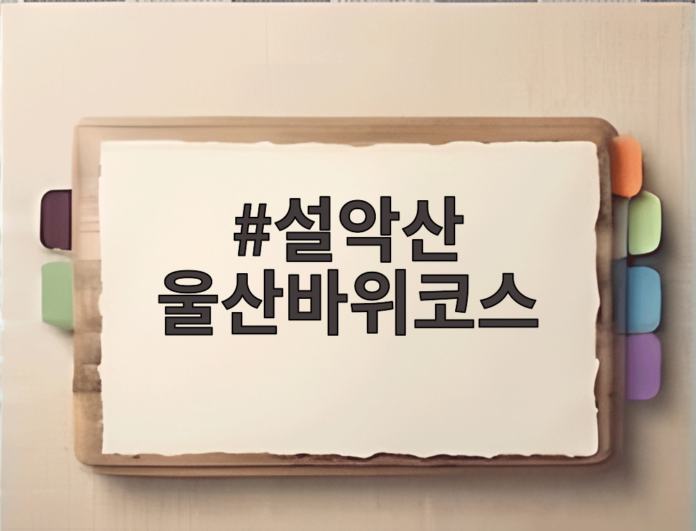 설악산 울산바위코스