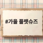 가을 플랫슈즈