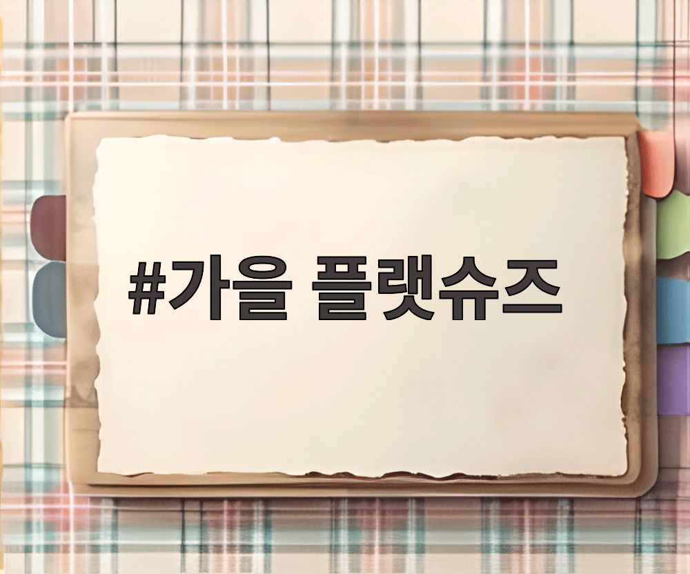 가을 플랫슈즈