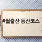 월출산 등산코스