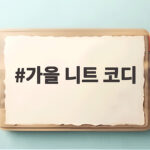 가을 니트 코디