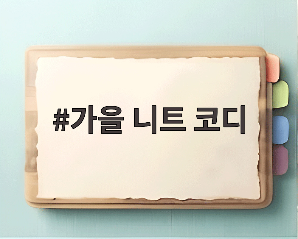 가을 니트 코디