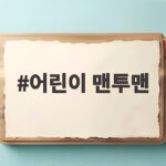 어린이 맨투맨