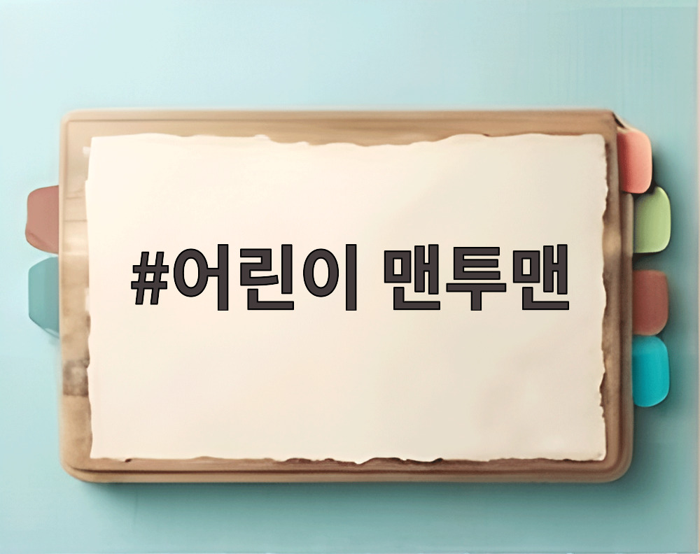 어린이 맨투맨